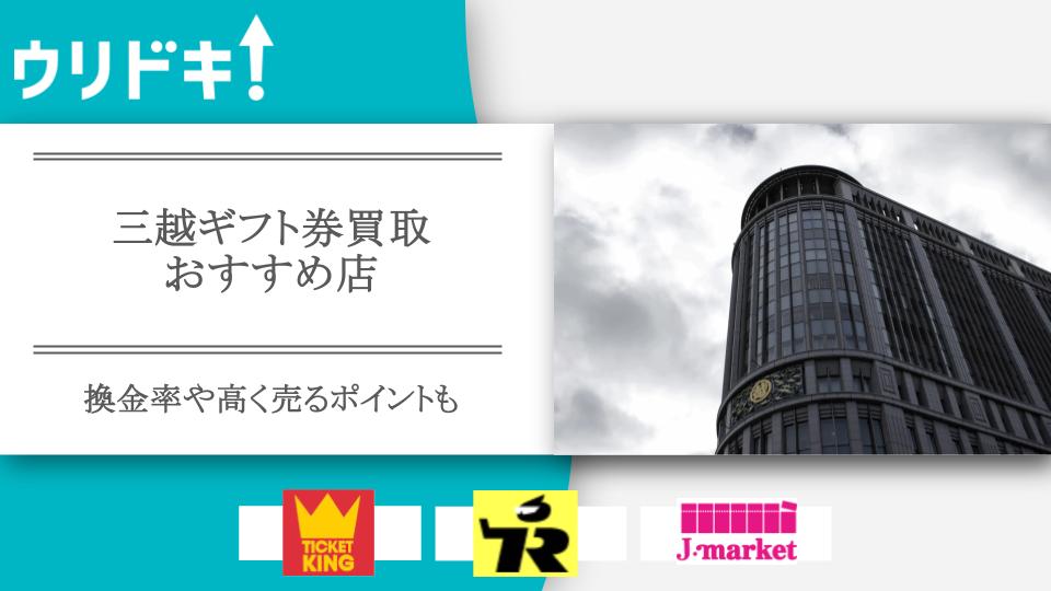 三越ギフト券買取のおすすめ店5選｜換金率や高く売るポイントも - ウリドキ