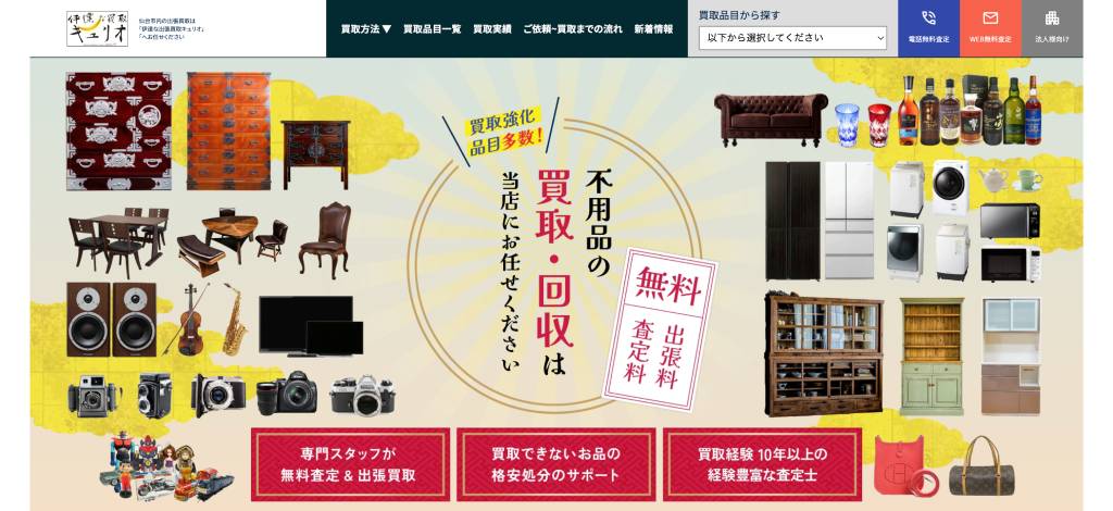 伊達な出張買取キュリオ TOPページ