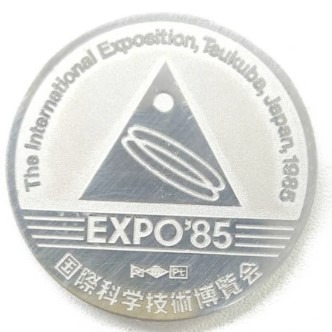 国際科学技術博覧会Expo85 公式記念メダル