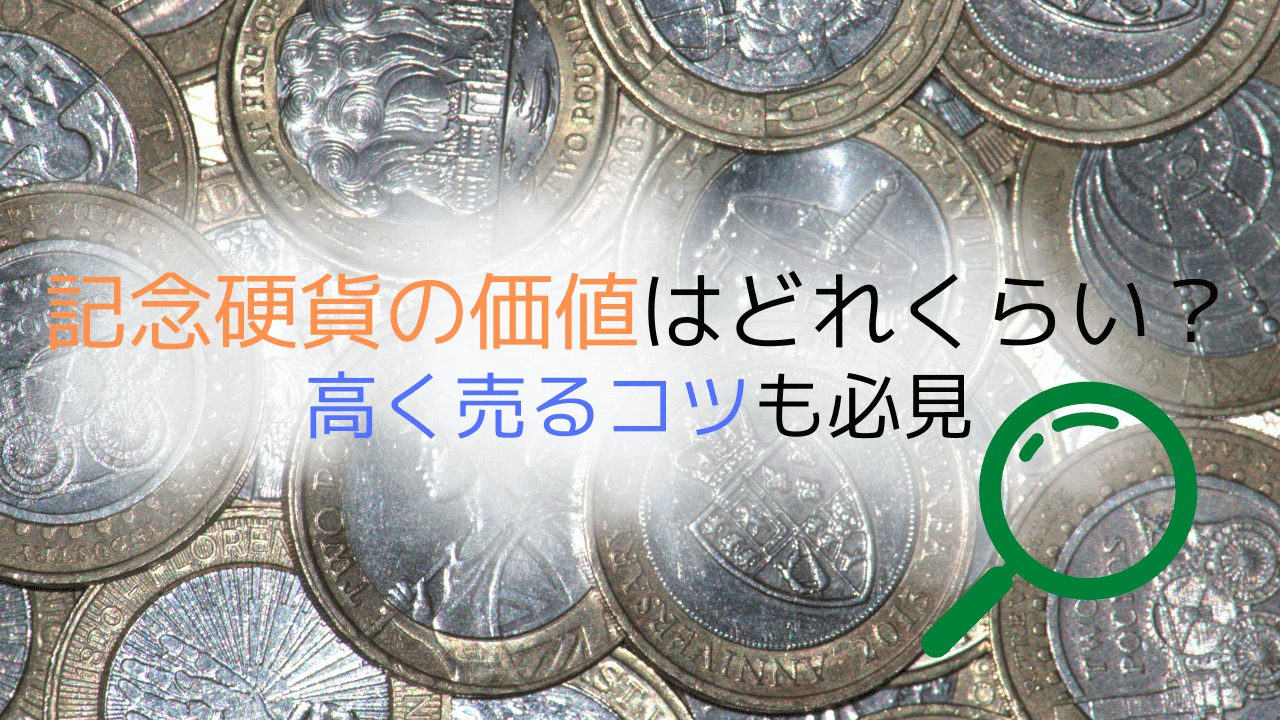 記念硬貨の価値はどのくらい？買取相場と高く売るコツ - ウリドキ