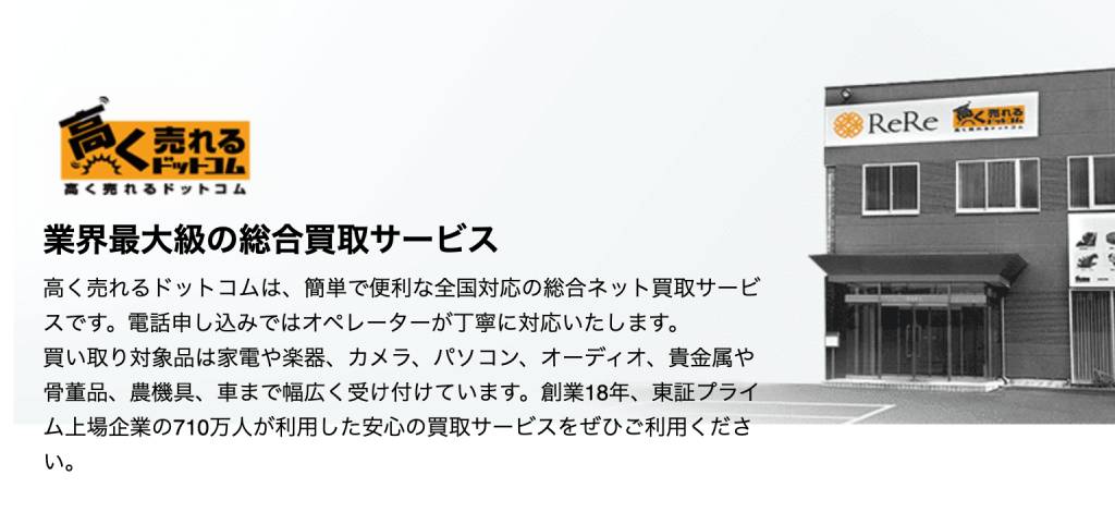 高く売れるドットコム