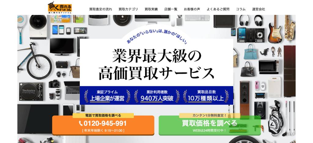 高く売れるドットコム 店舗イメージ