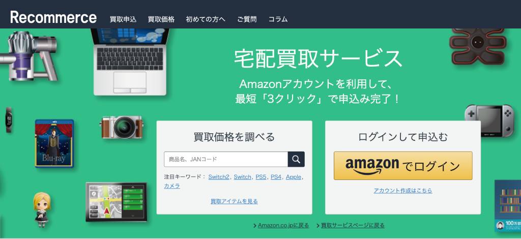 リコマース（Amazon買取サービス）の宅配買取イメージ