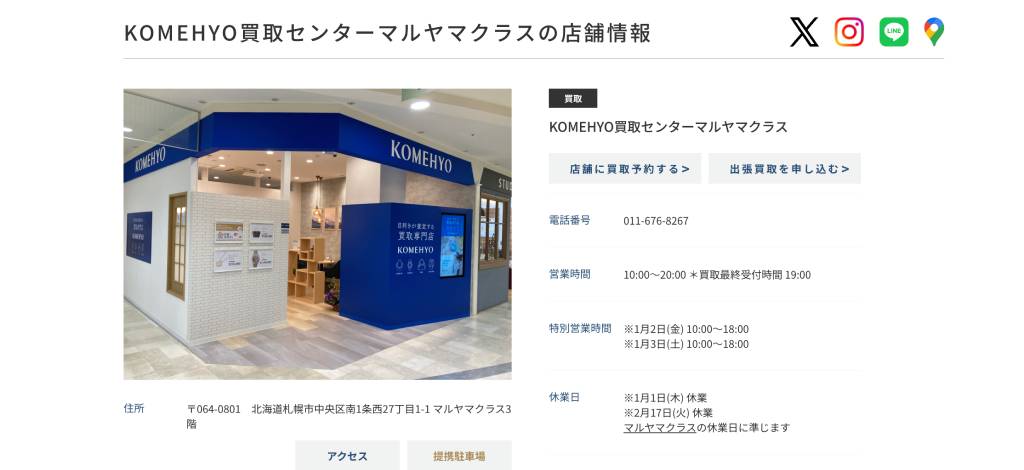 KOMEHYO（コメ兵）買取センターマルヤマクラス