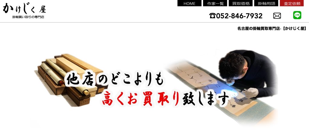 名古屋】掛け軸を高額買取してくれるオススメ店6選 - 買取一括比較の