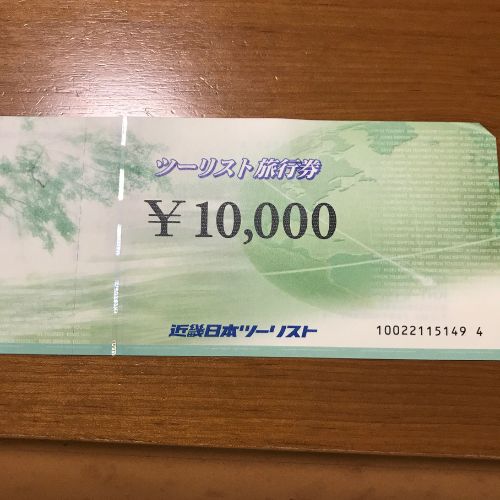 近畿日本ツーリスト旅行券