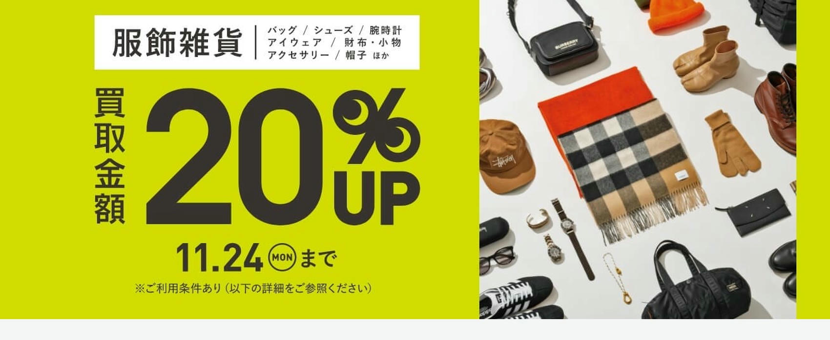 買取20％アップキャンペーン