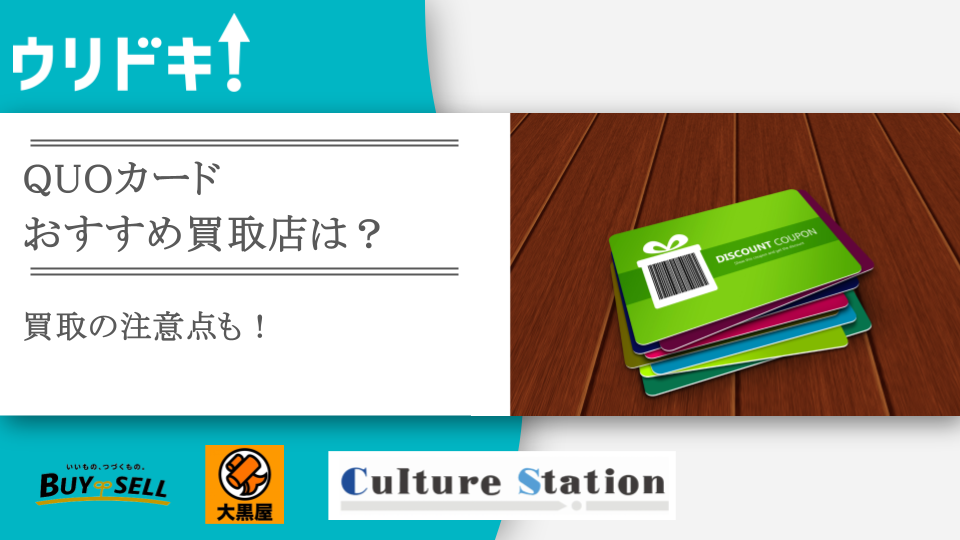 クオカード買取換金の方法 換金率比較も - ウリドキ