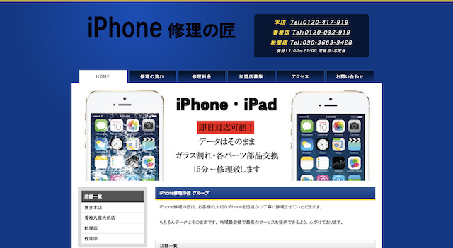 iPhone修理の匠 店舗画像