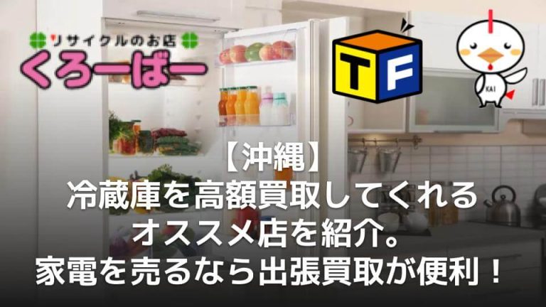 【沖縄】冷蔵庫を高額買取してくれるオススメ店