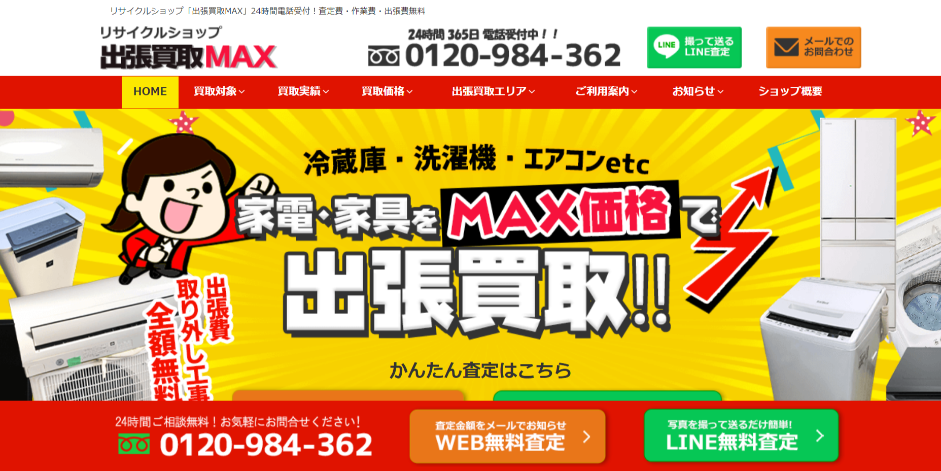 出張買取MAXの公式サイト画像