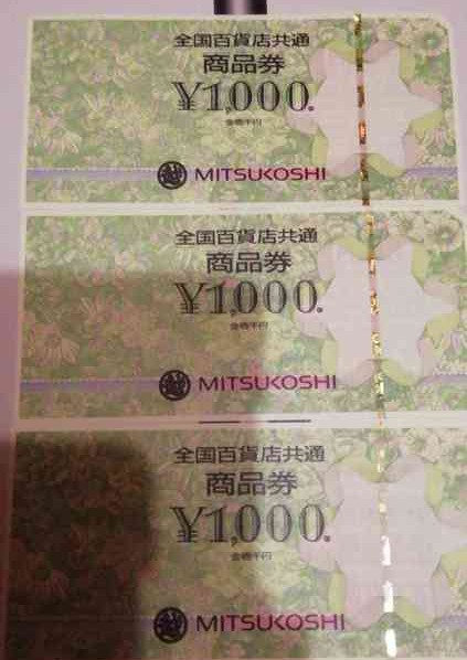 全国百貨店共通商品券 1,000円×3