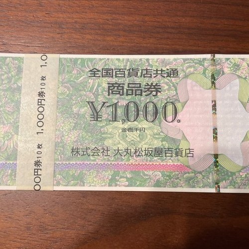 全国百貨店共通商品券