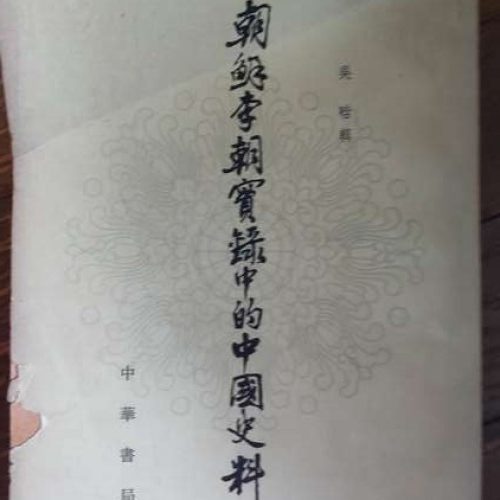 中国・朝鮮の史籍における日本史料集成 李朝実録之部12