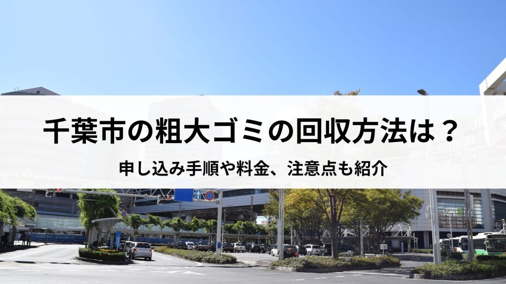 千葉市の粗大ゴミの回収方法は？申し込み手順や料金、注意点も - ウリドキ