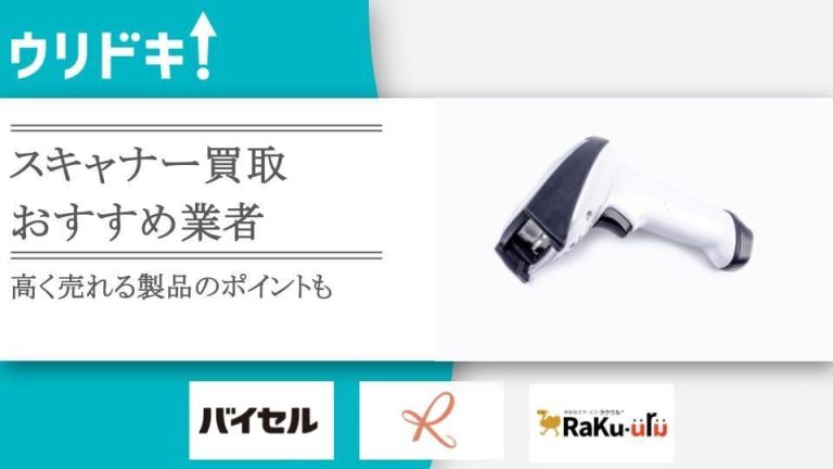 スキャナー買取のおすすめ業者3選｜高く売れる製品のポイントもアイキャッチ