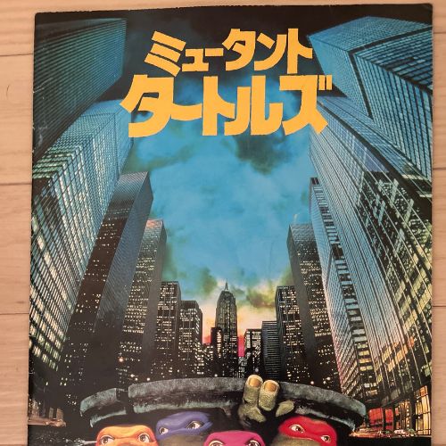 ミュータントタートルズ　パンフレット