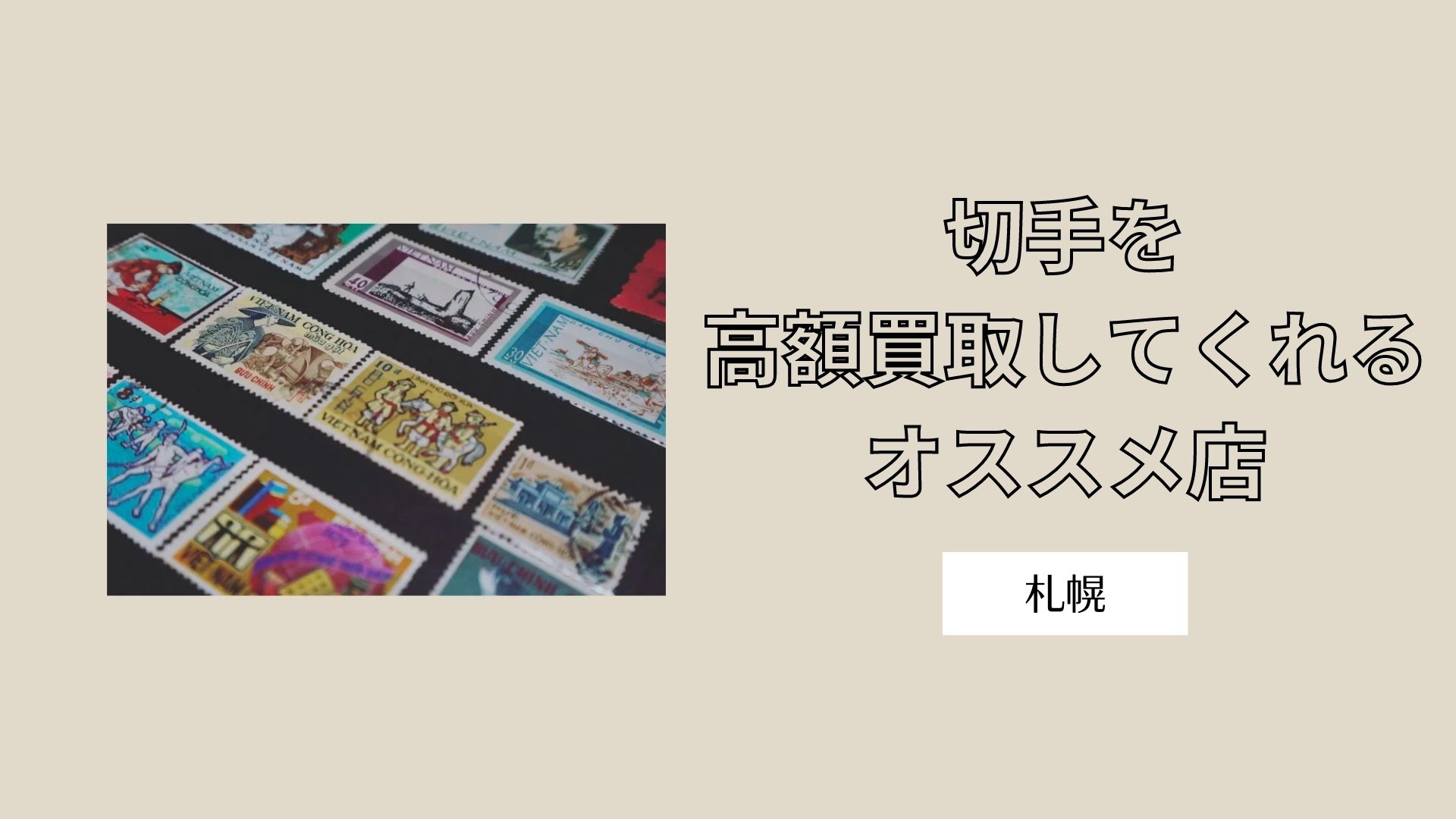 札幌】切手を高額買取してくれるオススメ店15選 - ウリドキ