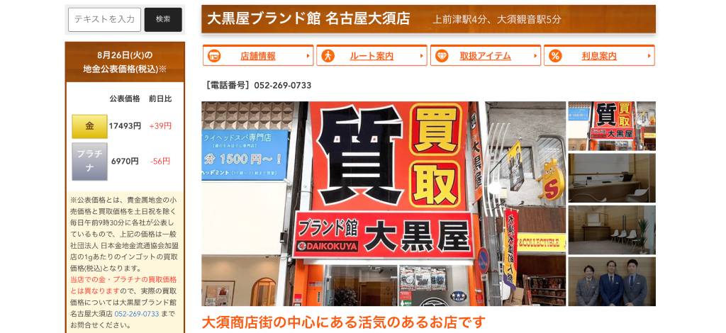 大黒屋 ブランド館 名古屋大須店