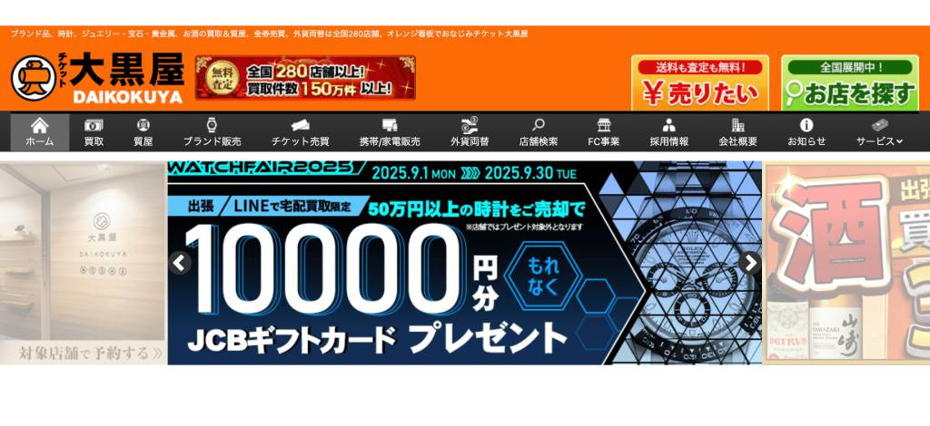 大黒屋のサイトの画像