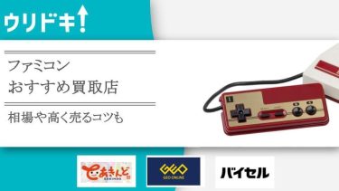ファミコンおすすめ買取店の記事のアイキャッチ画像