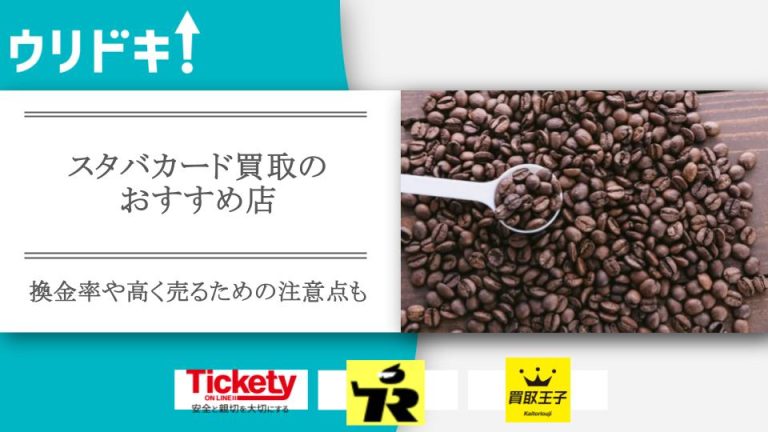 スタバカード買取のおすすめ店4選｜換金率や高く売るための注意点も