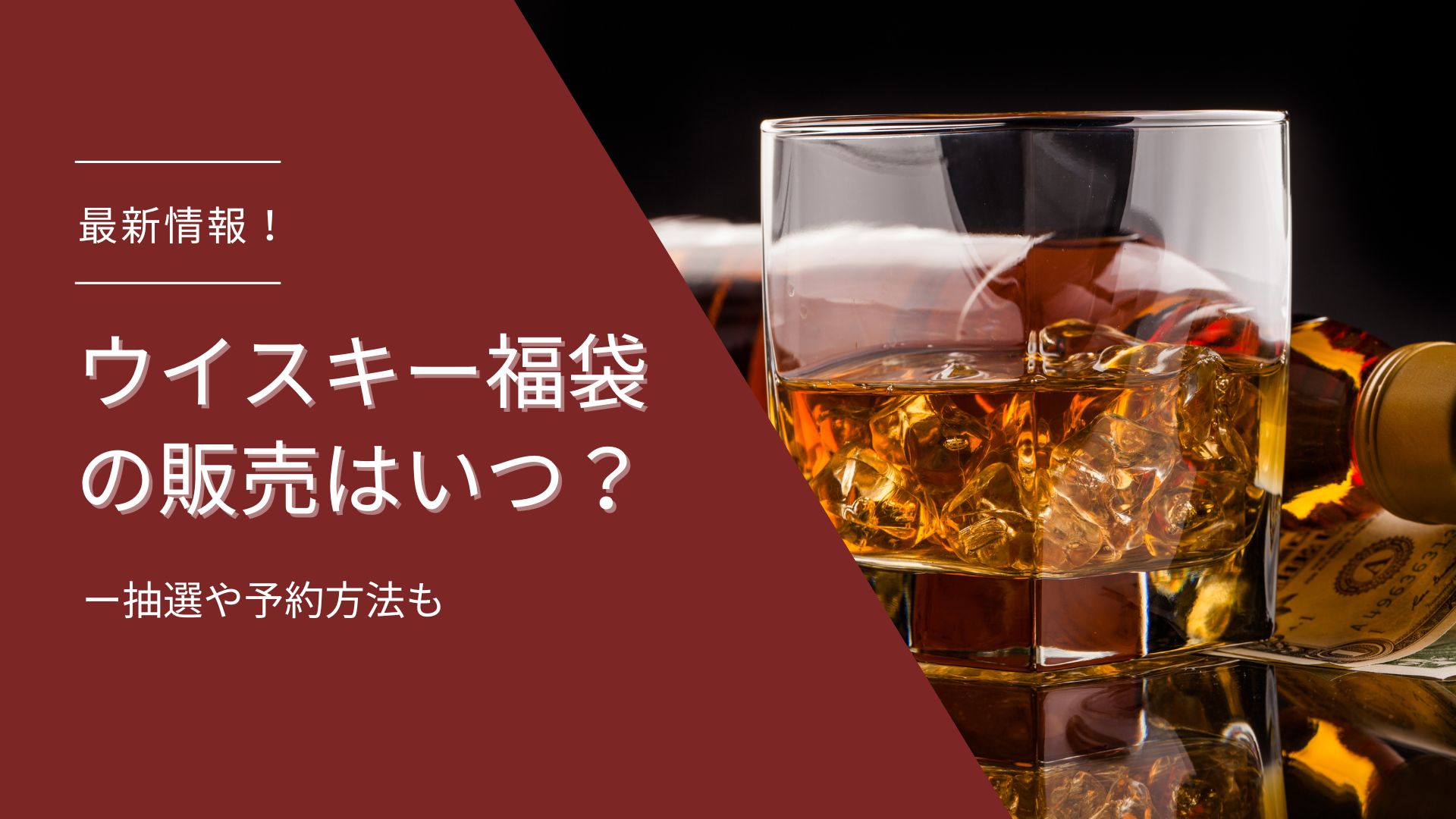 2022年10月更新】ウイスキー福袋の販売はいつ？抽選や予約方法も紹介 - ウリドキ