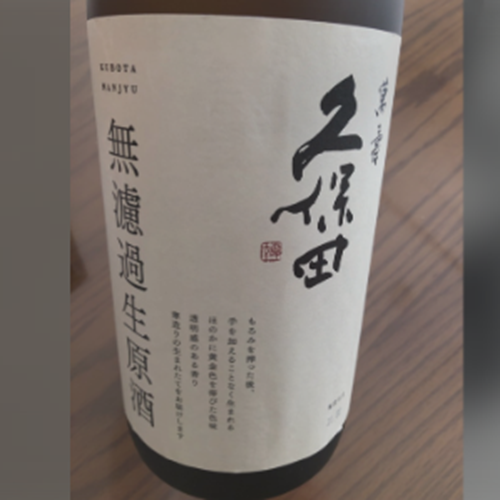 久保田　万寿　生原酒