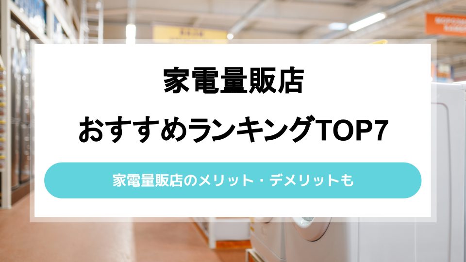 おすすめ家電量販店7選｜安く購入する方法やネット購入との違いも - ウリドキ