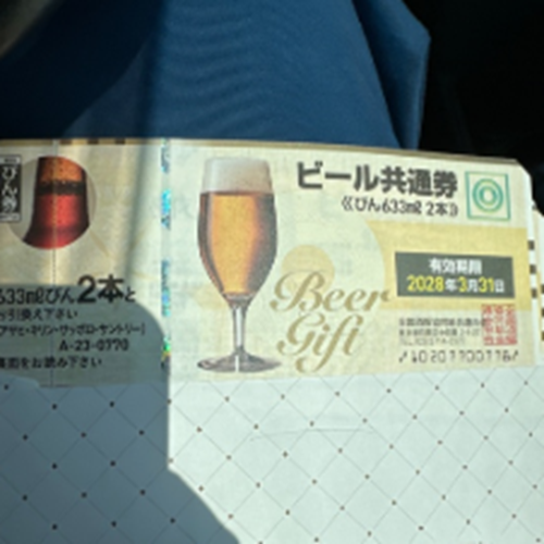 ビール券