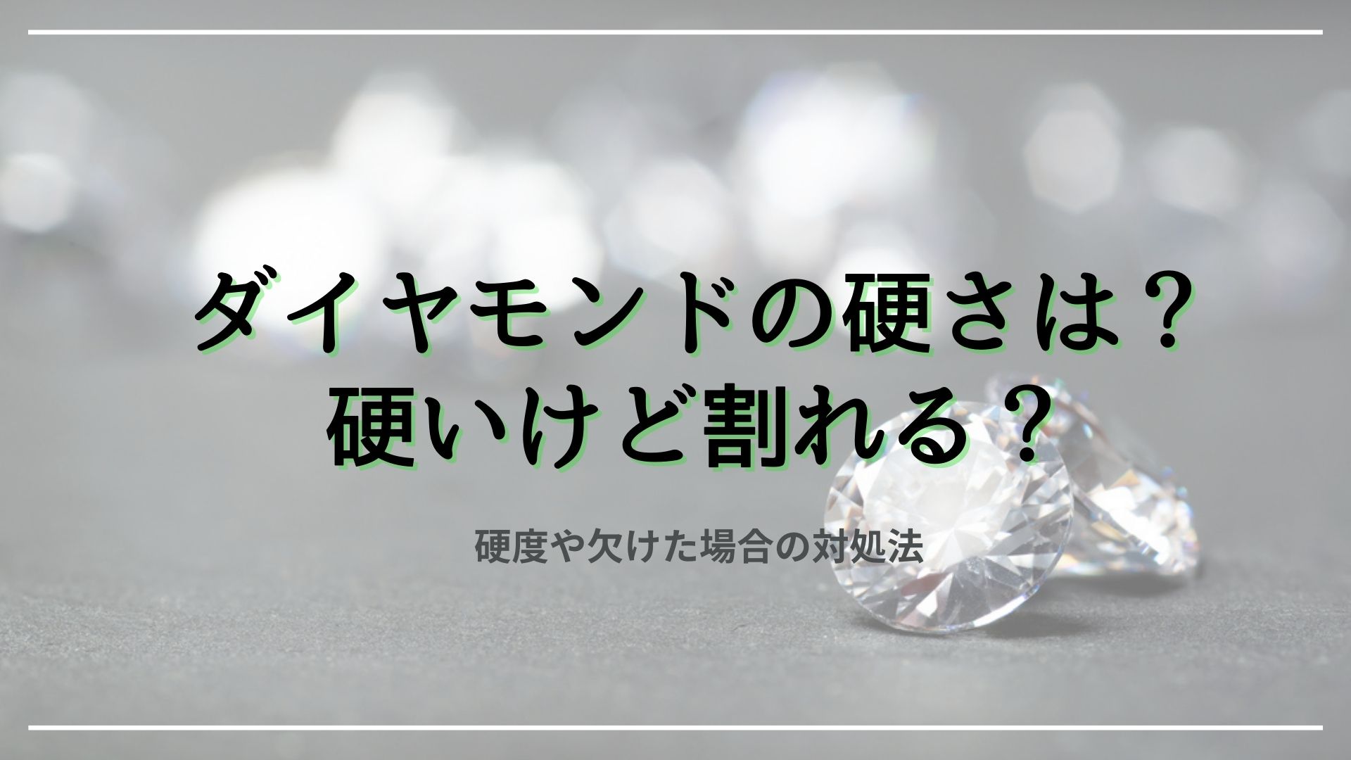 ダイヤモンドの硬さは 硬いけど割れる 硬度や欠けた場合の対処法 買取一括比較のウリドキ