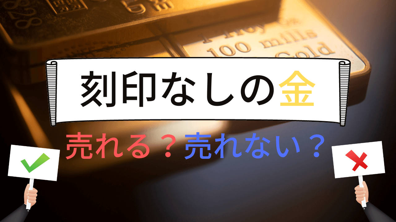 刻印なしの金は売れない？本物の金か見分ける方法 - 買取一括比較の