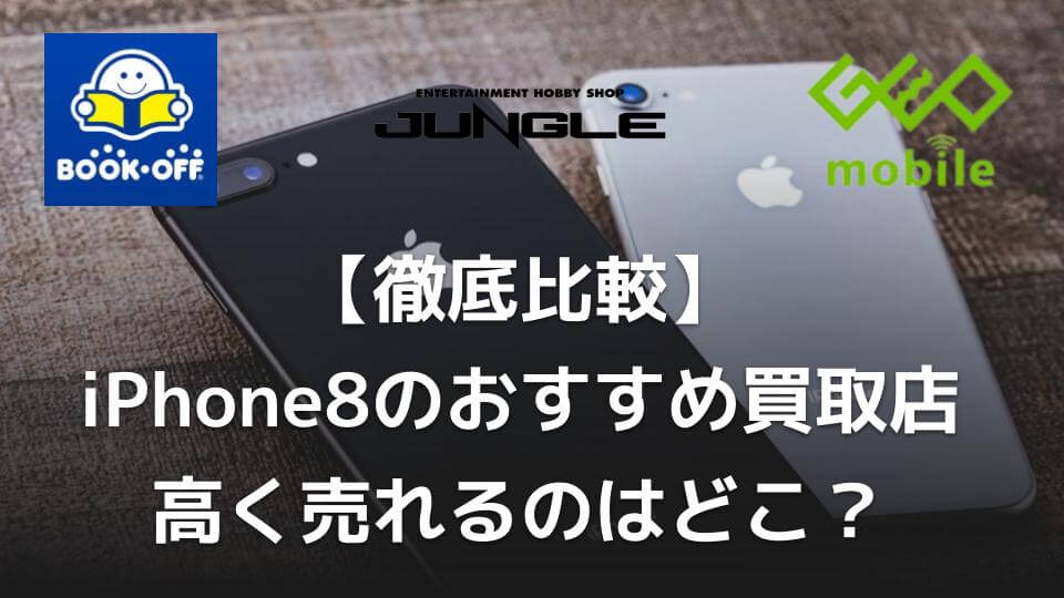 徹底比較】iPhone8のおすすめ買取店10選｜高く売れるのはどこ