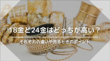18金24金