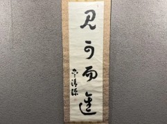 呉清源 書画