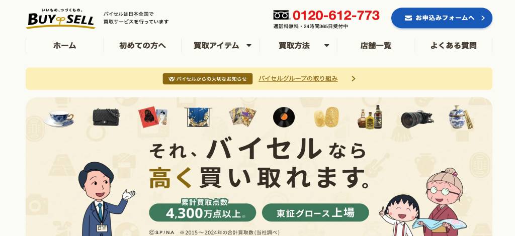 バイセル【PR】 TOPページ