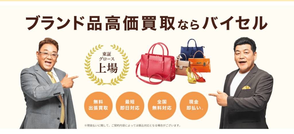 バイセル公式HP画像