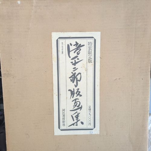 滝平次郎版画集