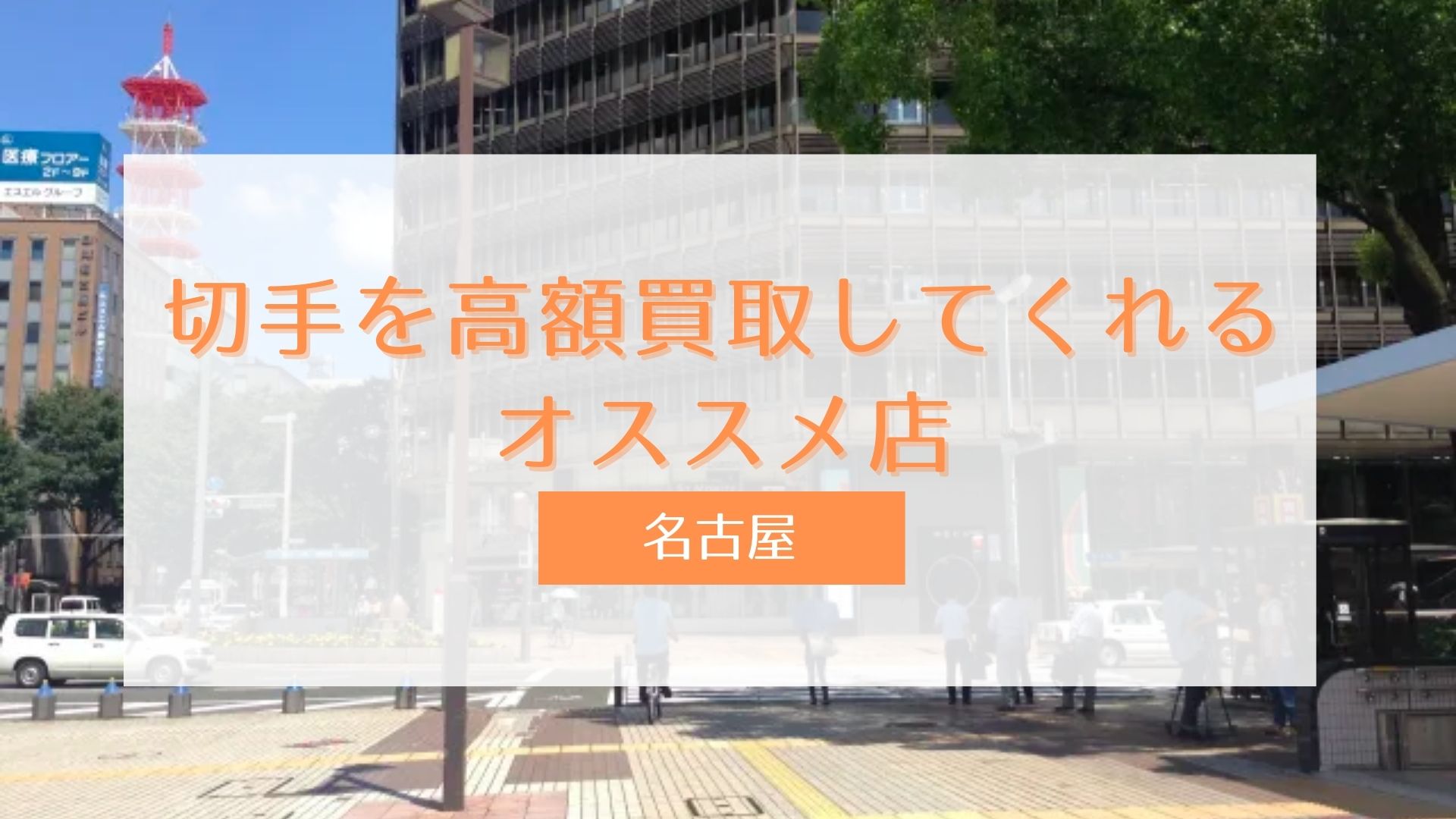 名古屋】切手を高額買取してくれるオススメ店10選 - ウリドキ