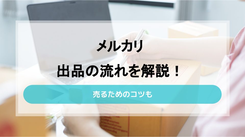 メルカリの出品は3ステップ！売るためのコツも紹介 - ウリドキ