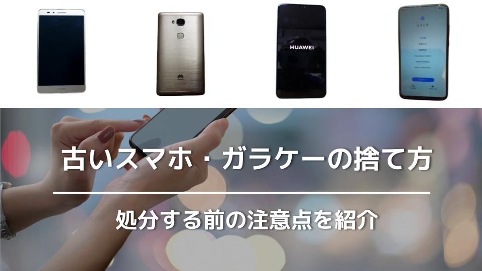 古いスマホやガラケーの捨て方！処分する前にやるべきこと＆注意点