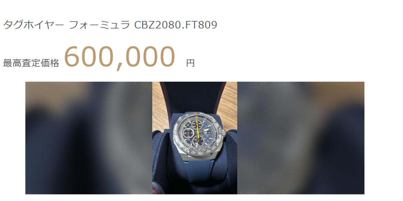 フォーミュラ1 CBZ2080.FT809に最高600,000円の査定結果が出た