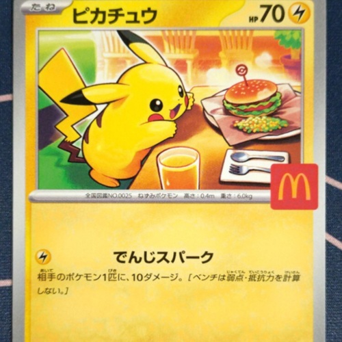 ピカチュウ マクドナルド ハッピーセット プロモカード