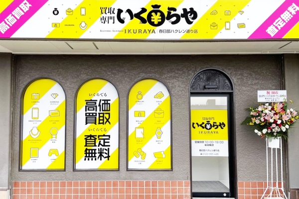 買取専門いくらや 春日部ハクレン通り店 外観