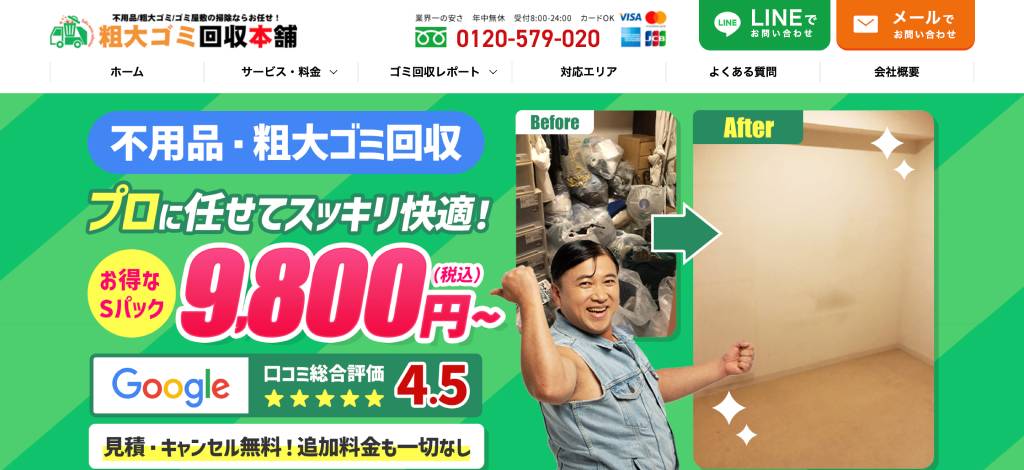 粗大ゴミ回収本舗