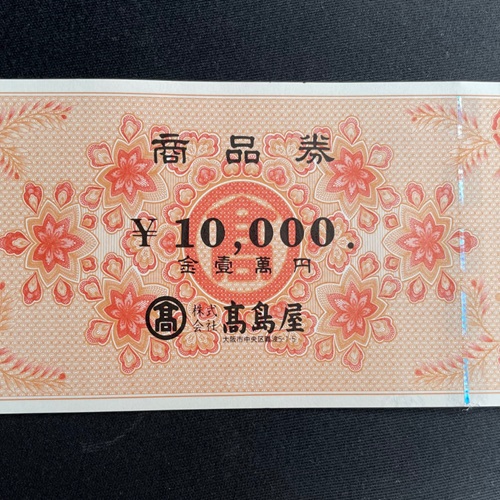 高島屋商品券