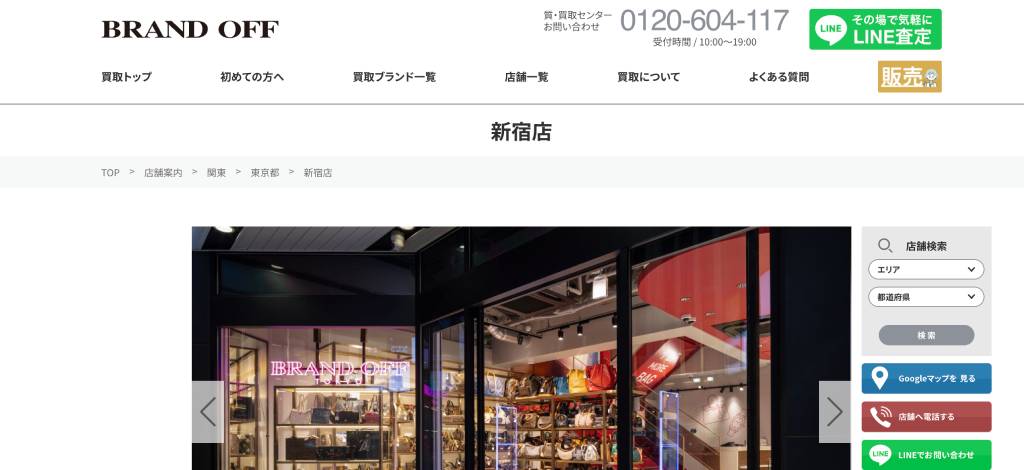 ブランドオフ 新宿店