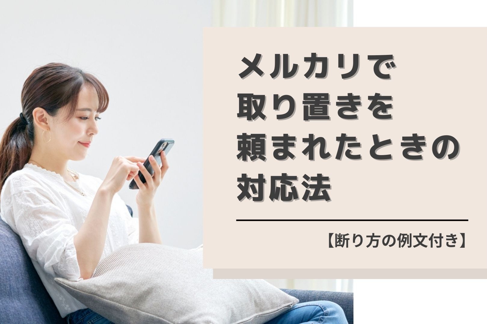 メルカリの「取り置き」とは？依頼する際の例文と専用出品のやり方