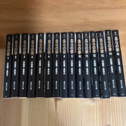 北斗の拳1〜15巻　文庫版