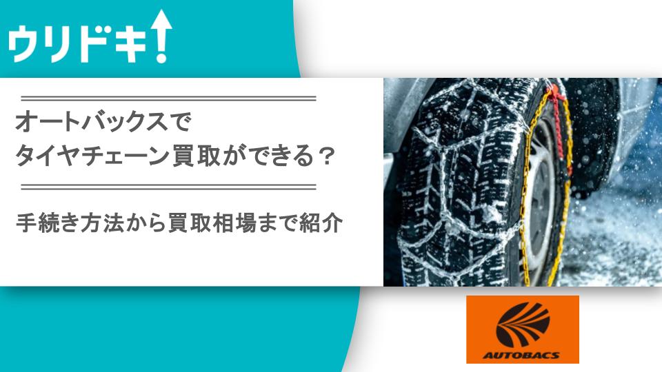 オートバックスでタイヤチェーン買取ができる?手続き方法から買取相場 オートバックスでタイヤチェーン買取ができる?手続き方法から買取相場